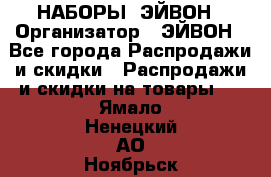 НАБОРЫ  ЭЙВОН › Организатор ­ ЭЙВОН - Все города Распродажи и скидки » Распродажи и скидки на товары   . Ямало-Ненецкий АО,Ноябрьск г.